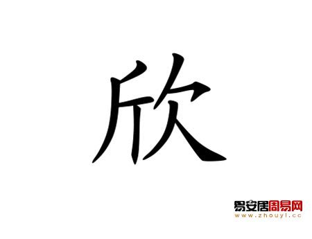 欣名字|带有欣字的女孩名字